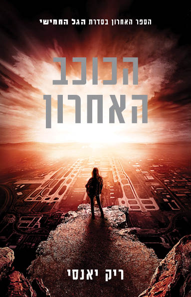 הכוכב האחרון /  הגל החמישי ספר 3