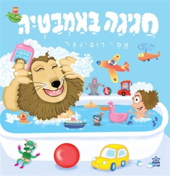 חגיגה באמבטיה -קשיח Bathtub Party אמי רובינגר |