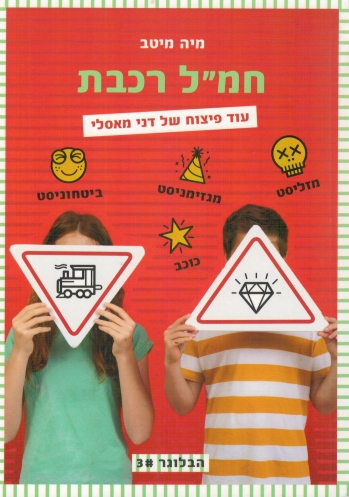 חמ"ל רכבת - הבלוגר 3 | מיה מיטב מגן | כתר - חנות ספרים אונליין