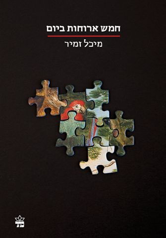 חמש ארוחות ביום (הסדרה הקטנה) - מיכל זמיר3