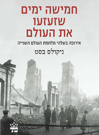 חמישה ימים שזעזעו את העולם | ניקולס בסט | כתר - חנות ספרים אונליין
