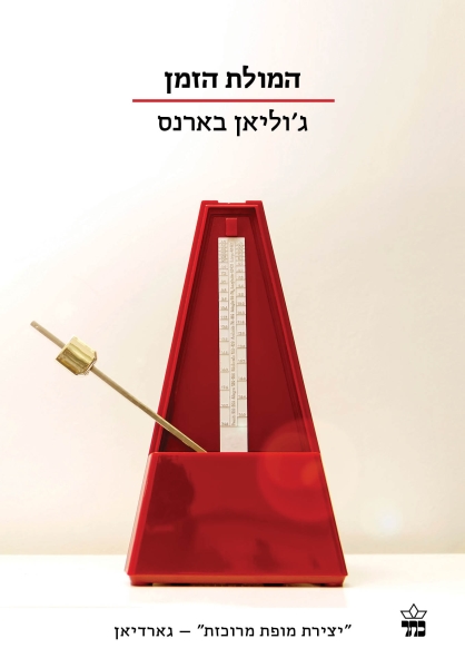 המולת הזמן (הסדרה הקטנה)