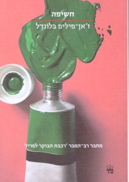 חשיפה (הסדרה הקטנה) - ז'אן-פיליפ בלונדל