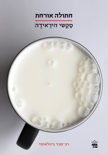 חתולה אורחת (הסדרה הקטנה)