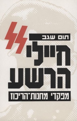 חיילי הרשע | תום שגב | כתר - חנות ספרים אונליין