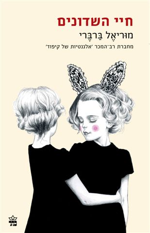 חיי השדונים 3