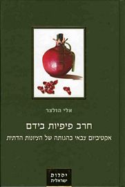 חרב פיפיות בידם | אלי הולצר | כתר - חנות ספרים אונליין