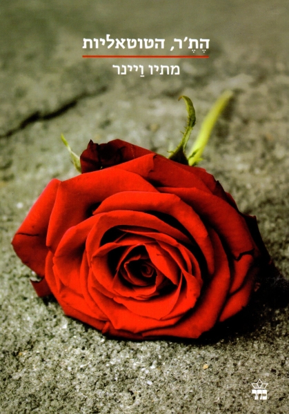 הת'ר, הטוטאליות (הסדרה הקטנה )