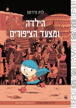 הילדה ומצעד הציפורים | לוק פירסון | כתר - חנות ספרים אונליין