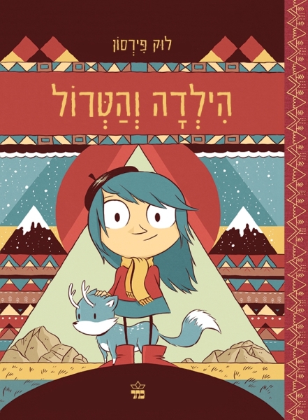 הילדה והטרול 3