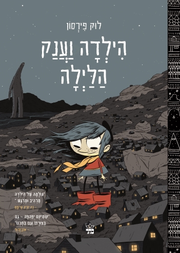 הילדה וענק הלילה | לוק פירסון | כתר - חנות ספרים אונליין