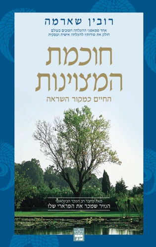 חוכמת המצוינות | רובין שארמה | כתר - חנות ספרים אונליין