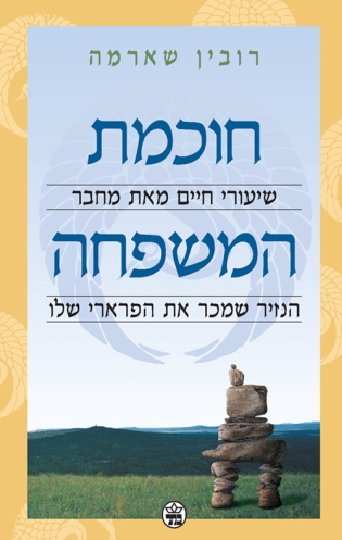 חוכמת המשפחה | רובין שארמה | כתר - חנות ספרים אונליין
