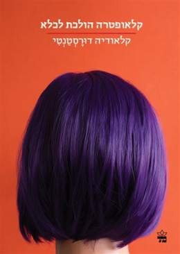 קלאופטרה הולכת לכלא | קלאודיה דורסטנטי | כתר - חנות ספרים