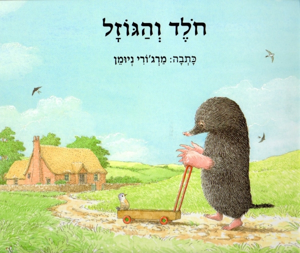 חולד והגוזל