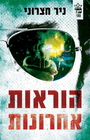 הוראות אחרונות