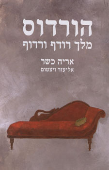 הורדוס מלך רודף ורדוף | אריה כשר | כתר - חנות ספרים אונליין