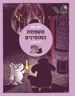 חורף קסום - משפחת המומימינים