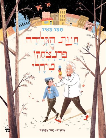 חנות הגלידה של פרנצ'סקו טירלי 3