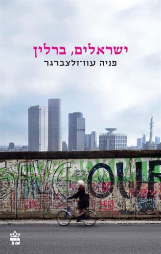 ישראלים, ברלין מחודש | פניה עוז-זלצברגר | כתר - חנות ספרים אונליין