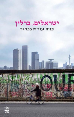 ישראלים, ברלין מחודש | פניה עוז-זלצברגר | כתר - חנות ספרים אונליין