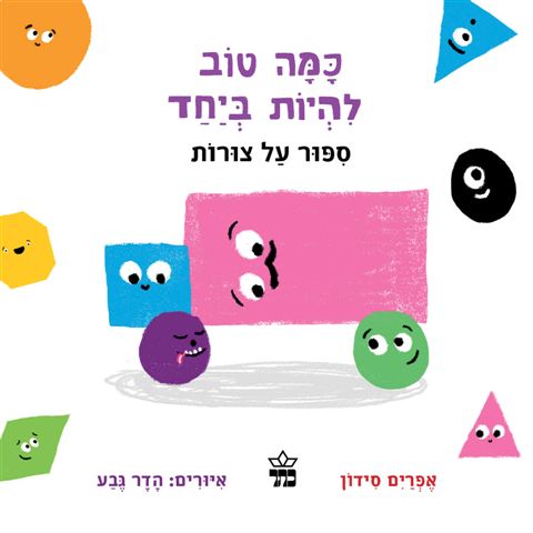 ספור על צורות(קרטון) - כמה טוב להיות ביחד 3