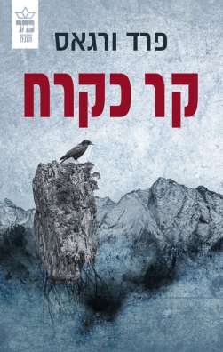 קר כקרח - פרד ורגס | כתר - חנות ספרים אונליין