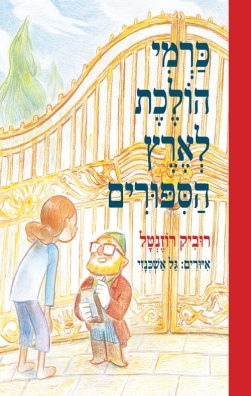 כרמי הולכת לארץ הסיפורים | רוביק רוזנטל | כתר - חנות ספרים אונליין