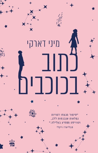 כתוב בכוכבים - מיני דארקי