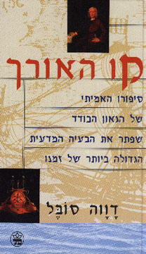 קו האורך | ספרי עיון באתר כתר ספרים - לתקציר וקניה אונליין