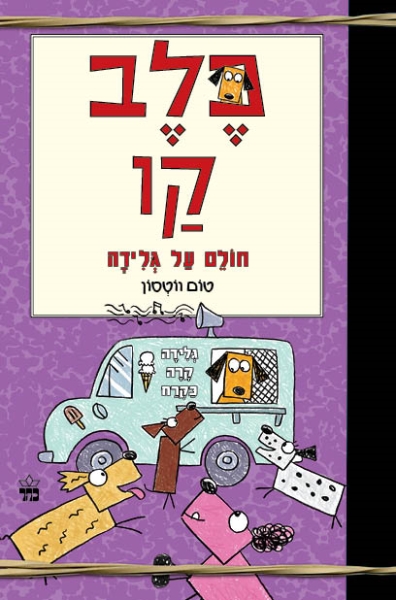 כלב קו חולם על גלידה (3) 3