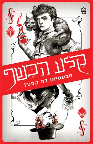 קלע הכשף 3