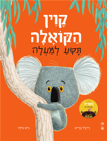 קווין הקואלה תקוע למעלה (קשיח) | רייצל ברייט וג'ים פילד