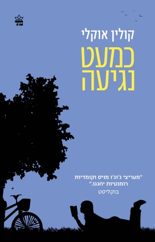כמעט נגיעה - קולין אוקלי