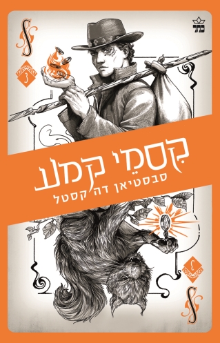 קסמי קמע - קלע הכשף 3