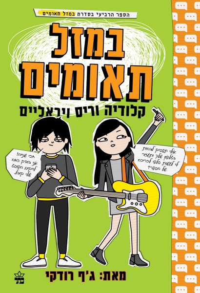 במזל תאומים 4 3