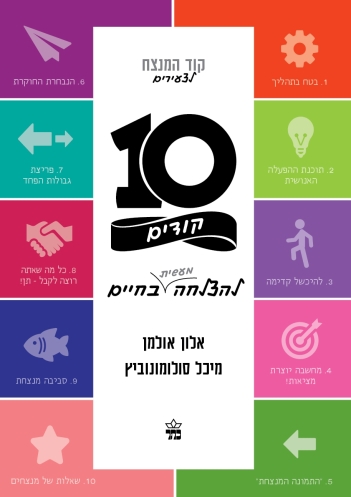 קוד המנצח לצעירים - אלון אולמן ומיכל סולומונוביץ