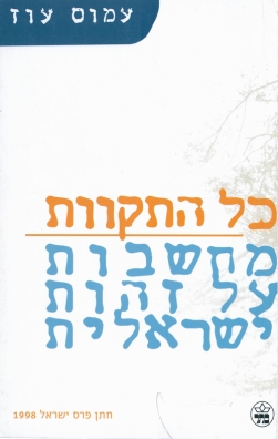 כל התקוות | עמוס עוז | כתר - חנות ספרים אונליין