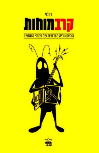 קרב מוחות | רן לוי | כתר - חנות ספרים אונליין