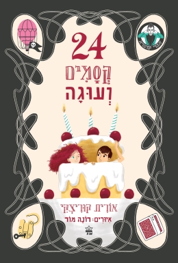 24 קסמים ועוגה - אורית קוריצקי