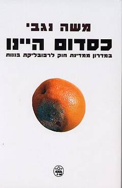 כסדום היינו | משה נגבי | כתר - חנות ספרים אונליין
