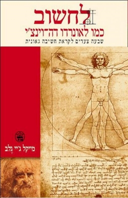 לחשוב כמו לאונרדו דה וינצ'י | מייקל ג´יי גלב | כתר - חנות ספרים אונליין