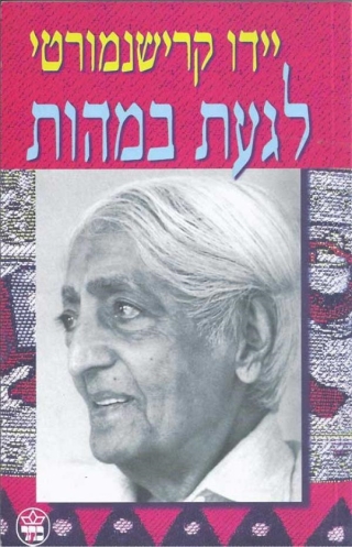 לגעת במהות | יידו קרישנמורטי | כתר - חנות ספרים אונליין