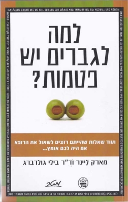 למה לגברים יש פטמות | מארק ליינר | כתר - חנות ספרים אונליין