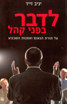 לדבר בפני קהל | יניב זייד | כתר - חנות ספרים אונליין