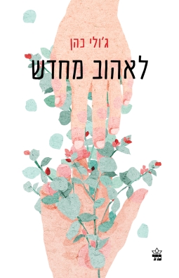 לאהוב מחדש / ג'ולי כהן