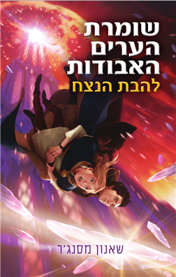 שומרת הערים האבודות 3 - להבת הנצח | שאנון מאסנג'ר