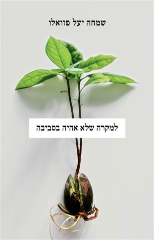 למקרה שלא אהיה בסביבה 3