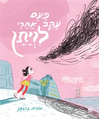 פעם עקב אחרי לויתן 3