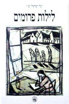 לילות פרומים | יעל ישראלי שי | כתר - חנות ספרים אונליין